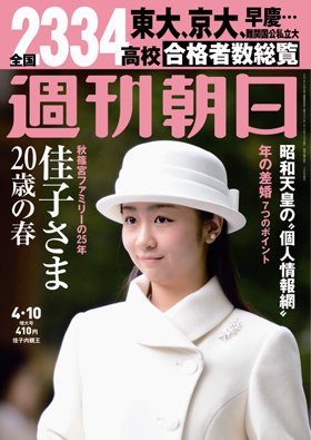 週刊朝日２０１５年４月１０日号　表紙の佳子内親王