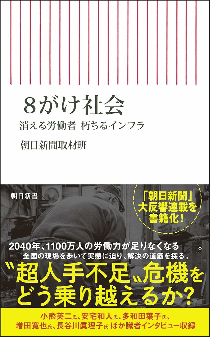 朝日新聞取材班『8がけ社会 ――消える労働者 朽ちるインフラ』（朝日新書）