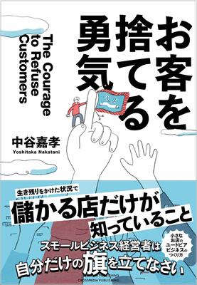 『お客を捨てる勇気』中谷嘉孝　クロスメディア・パブリッシング(インプレス)