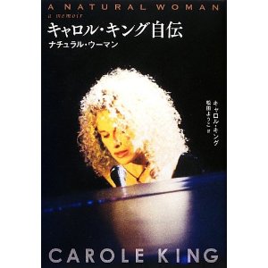 キャロル・キング自伝 ナチュラル・ウーマン