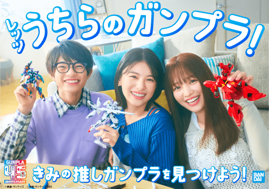 写真・図版（1枚目）| 出口夏希さん・横田真悠さん・黒川想矢さん出演の「ガンプラ45周年」新CMが9月5日(金)よりTV放送開始！時代とともに楽しみ方も多様化！？3人が仲良くガンプラを選ぶ＆SNS投稿を楽しむ姿に注目！