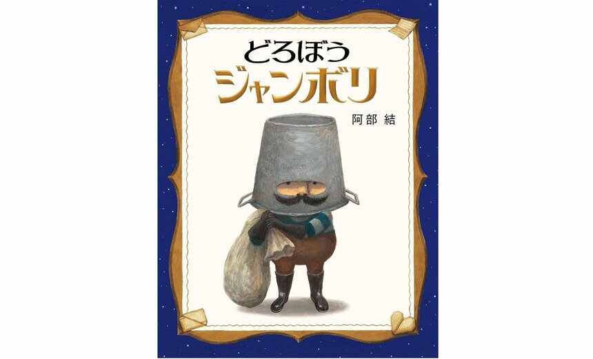 『どろぼうジャンボリ』（阿部結 作／ほるぷ出版 刊）