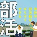 【ココが問題】部活動のシビアな実態 教師と保護者は悲鳴【早わかり】