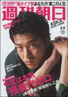 週刊朝日２０１４年６月６日号　表紙の小栗旬さん