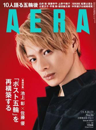 AERA 2021年8月10日売り表紙に平野紫耀が登場