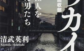 「一生、取り立てる」 不良債権の取り立てに奮闘するトッカイ(特別回収部)の攻防