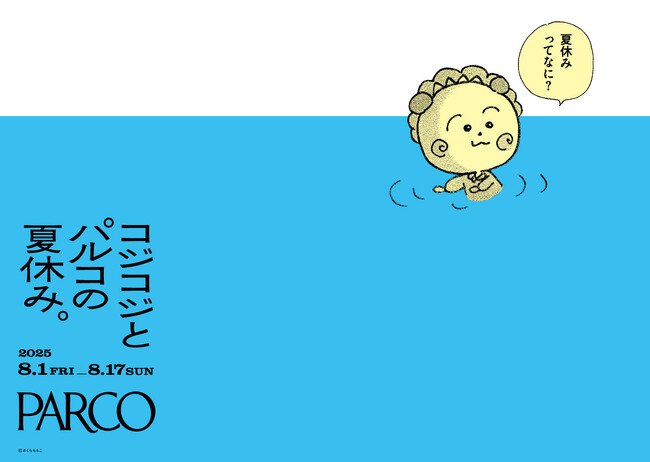写真・図版（1枚目）| 『コジコジとパルコの夏休み。』
