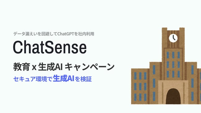 写真・図版（1枚目）| Boxの社内データをAIに学習させる「ChatSense」、教育機関向け実証実験パートナーを募集