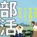 【早わかり】部活動のシビアな実態 ココが問題【教師と保護者の悲鳴】