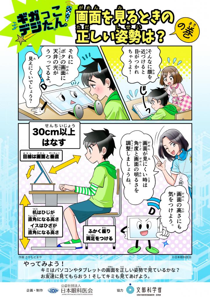 日本眼科医会の目の健康啓発マンガ『ギガっこデジたん！』