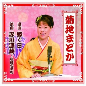『浪曲 嫁ぐ日/浪曲 赤垣源蔵・名残の徳利[CD+DVD]』菊地まどか