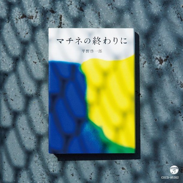 平野啓一郎著『マチネの終わりに』芥川賞作家×世界的ギタリストの異色コラボCD作品としてリリース