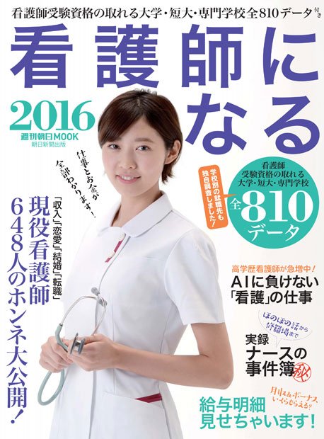 週刊朝日ムック「看護師になる2016」朝日新聞出版医療健康編集部980円（税込み）Amazonで購入する