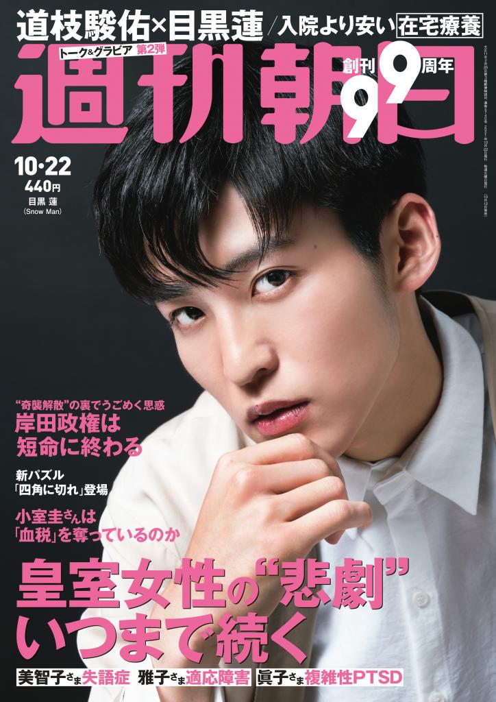 週刊朝日１０／２２号　表紙は目黒蓮さん※アマゾンで予約受付中