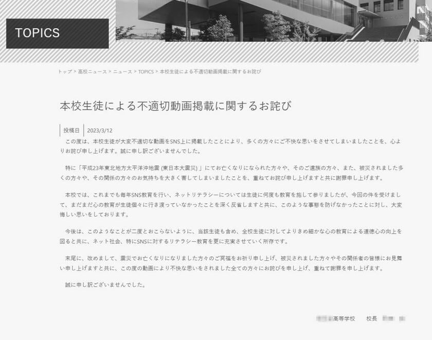 日曜日に掲載された学校の「お詫び」には、「本人を出して謝れ」との声も上がった。同校のSNSには３千件以上のコメントが寄せられている