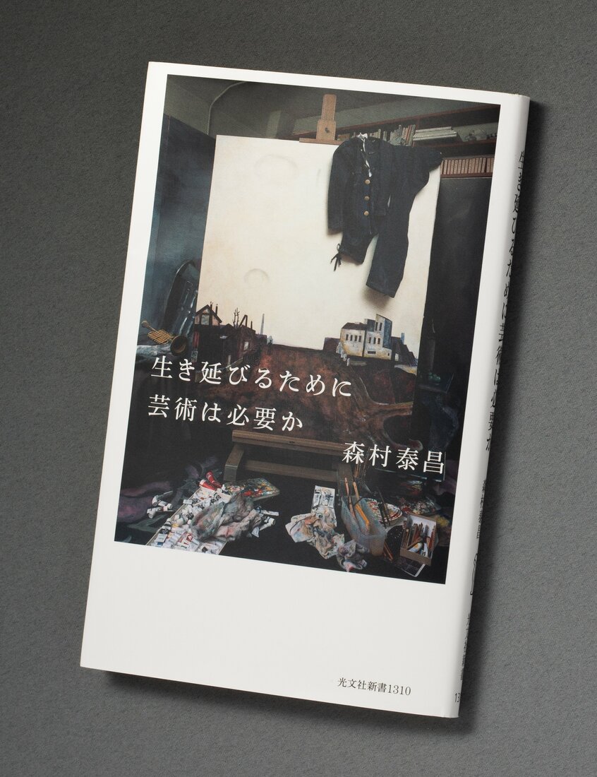 『生き延びるために芸術は必要か』(1210円〈税込み〉/光文社新書)自然災害、環境破壊、戦争、AIの発達、パンデミック──現代社会は「生き延びる」ことの困難を感じる出来事に満ちており、美術もその影響下にある。セルフポートレイトの手法で作品を制作し、「私」の意味を追求してきた美術家が、「生き延びるとは何か」というテーマに取り組んだ、モリムラ式人生論ノートだ