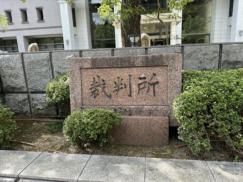 京都地裁