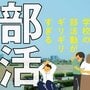 【早わかり】部活動のシビアな実態 ココが問題【教師と保護者の悲鳴】