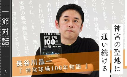 「神宮、最も熱い日」　池山降寛と、定点観測者・長谷川晶一が語る球場の歴史と軌跡