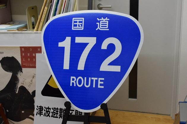 高橋教授が本物の国道を作っている業者に特注した標識。「1７2号は標識が設置されていないんです。だから自分でつくってしまいました」（撮影・吉崎洋夫）