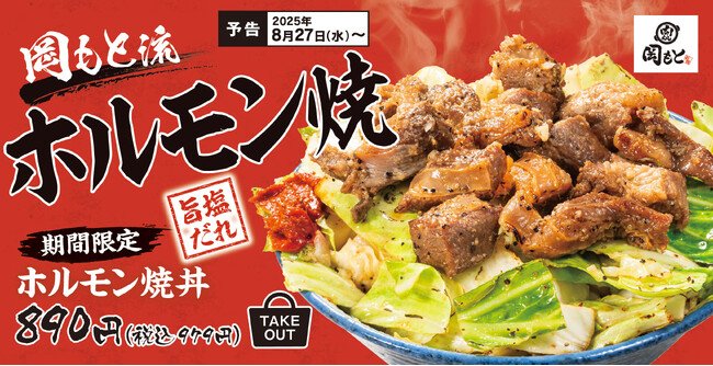 写真・図版（1枚目）| 【2025年人気No.1】ホルモン丼の第3弾！塩だれでさっぱり「ホルモン焼丼」肉めし岡もとに新登場