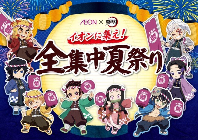写真・図版(1枚目)| この夏はイオンでアニメ「鬼滅の刃」に“全集中”!全国約5,600店舗・施設にて「イオンに集え!全集中夏祭り」を開催