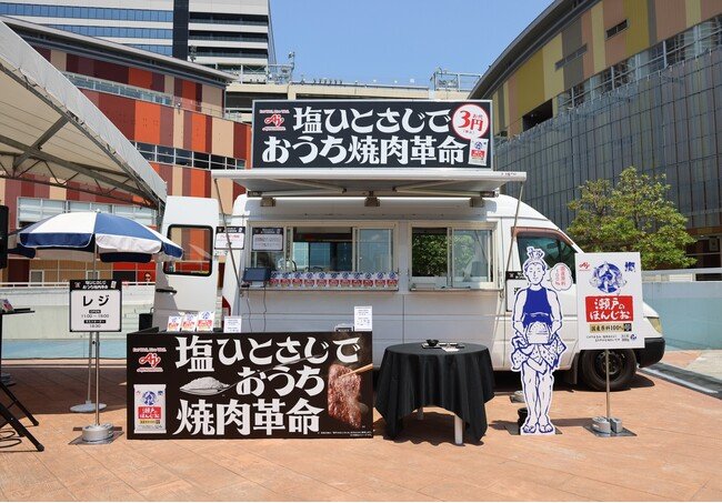 写真・図版(1枚目)| 小さじ1杯の塩と水だけでお肉が柔らかくなる新提案を、たった3円=塩ひとさじ分の価格で体験できるイベント 瀬戸のほんじお(R)『塩ひとさじでおうち焼肉革命』期間限定で豊洲にオープン