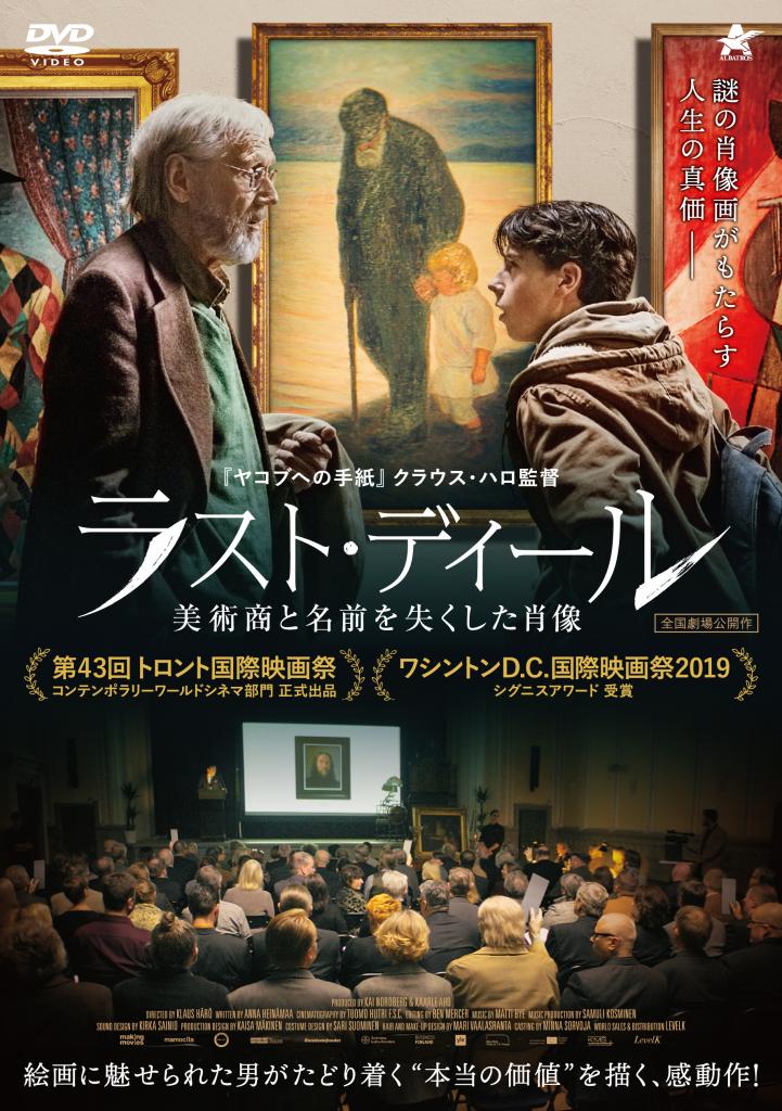 「 ラスト・ディール 美術商と名前を失くした肖像」/発売元:ニューセレクト 販売元:アルバトロス、価格3800円+税/DVD発売中 (c)Mamocita 2018