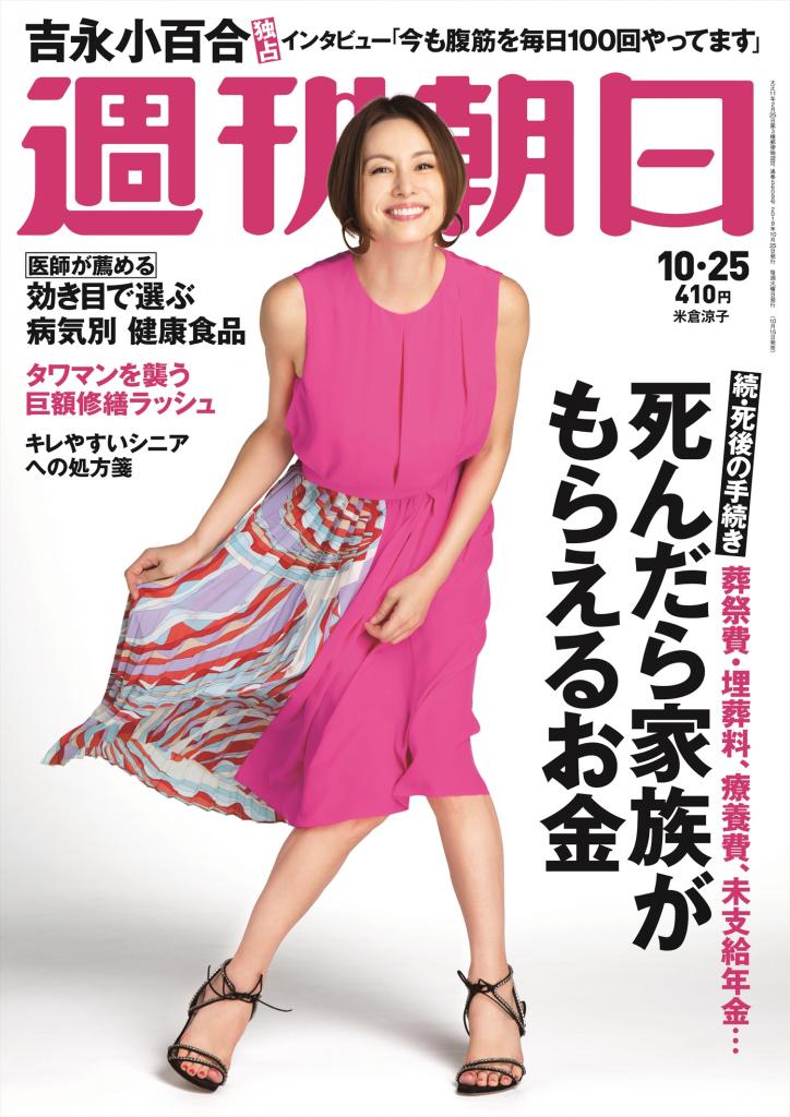 週刊朝日１０月１５日号の表紙は米倉涼子さん※アマゾンで予約受付中！
