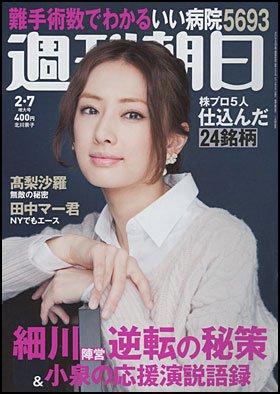 週刊朝日２月７日号　表紙の北川景子さん