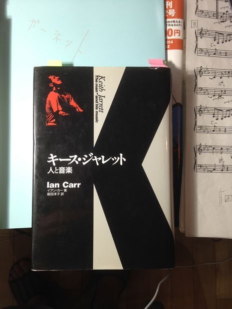 現在絶版中。復刊希望！　冒頭の「ぼくはピアノと共に育ち、人間の言葉とピアノの言葉を同時に覚えた」by キース　からすでにやられてしまう。（撮影／谷川賢作）『キース・ジャレット―人と音楽』イアン　カー著／蓑田洋子訳