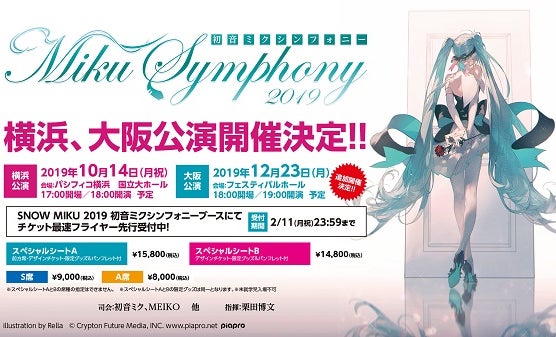 初音ミクシンフォニー2019】横浜公演に続き大阪公演開催 | AERA dot. (アエラドット)