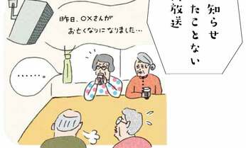 高齢者ホームで訃報はどう伝える? 館内放送におびえる入居者たち