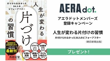 大人気連載が書籍化「人生が変わる片づけの習慣 」がもらえる！　無料会員「アエラドットメンバーズ」登録キャンペーン実施中　「週刊朝日」も無料公開