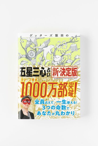 写真・図版（2枚目）| 【ゲッターズ飯田】25年間、無償で占い続けて