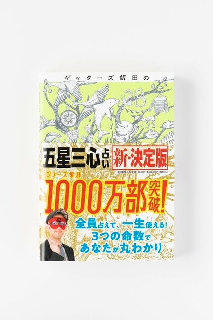 ゲッターズ飯田】25年間、無償で占い続けてわかった「幸せになれる人、なれない人」 | AERA dot. (アエラドット)