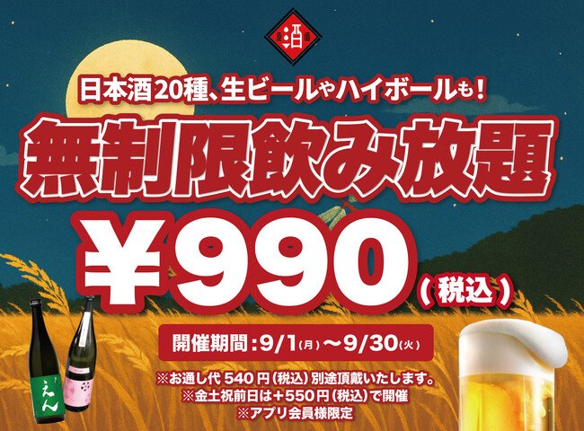 写真・図版(1枚目)| 【¥990(税込)最大11時間30種飲み放題】日本酒原価酒蔵全店にて時間無制限飲み放題を¥990(税込)で限定開催!┃9月1日~9月30日