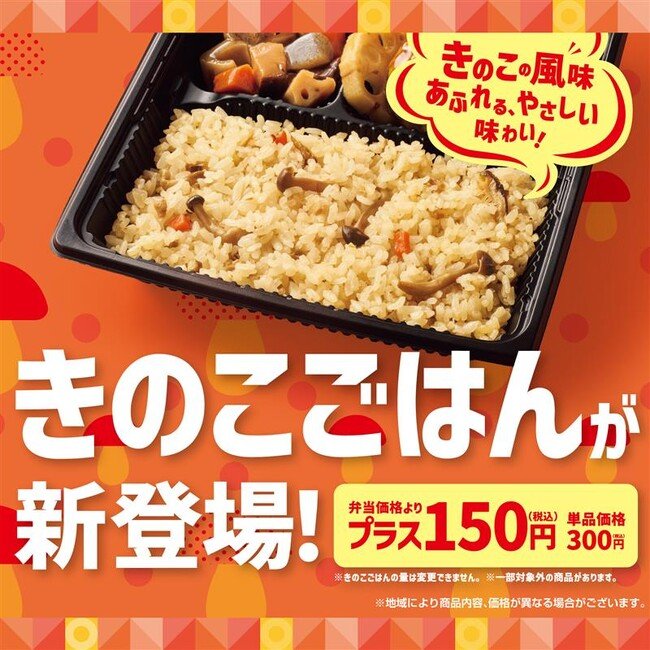写真・図版（1枚目）| 「ほっともっと」秋の味覚“きのこ”の風味あふれる味わい。いつものお弁当をもっと華やかに『きのこごはん』