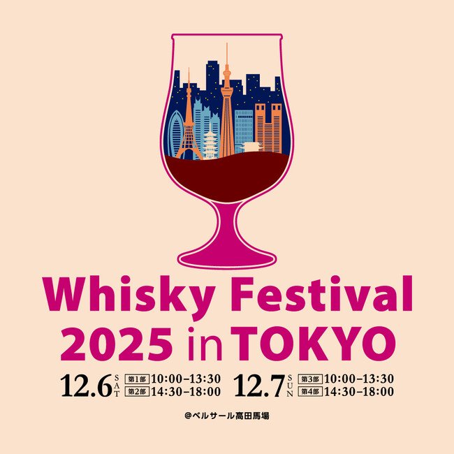 写真・図版（1枚目）| 今年も開催決定！国内最大級のウイスキー大規模試飲イベント「ウイスキーフェスティバル2025 in 東京」