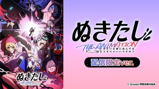 写真・図版(1枚目)| 2025年夏アニメ『ぬきたし THE ANIMATION』規制を一部排除した「配信限定ver.」がAnimeFestaで配信開始!