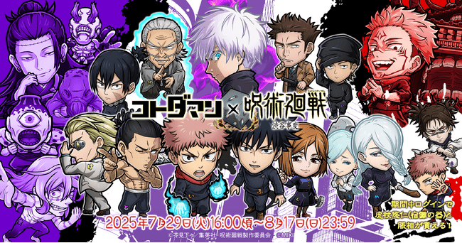 写真・図版(1枚目)| 『コトダマン』×TVアニメ『呪術廻戦』渋谷事変コラボ7月29日(火)より開催
