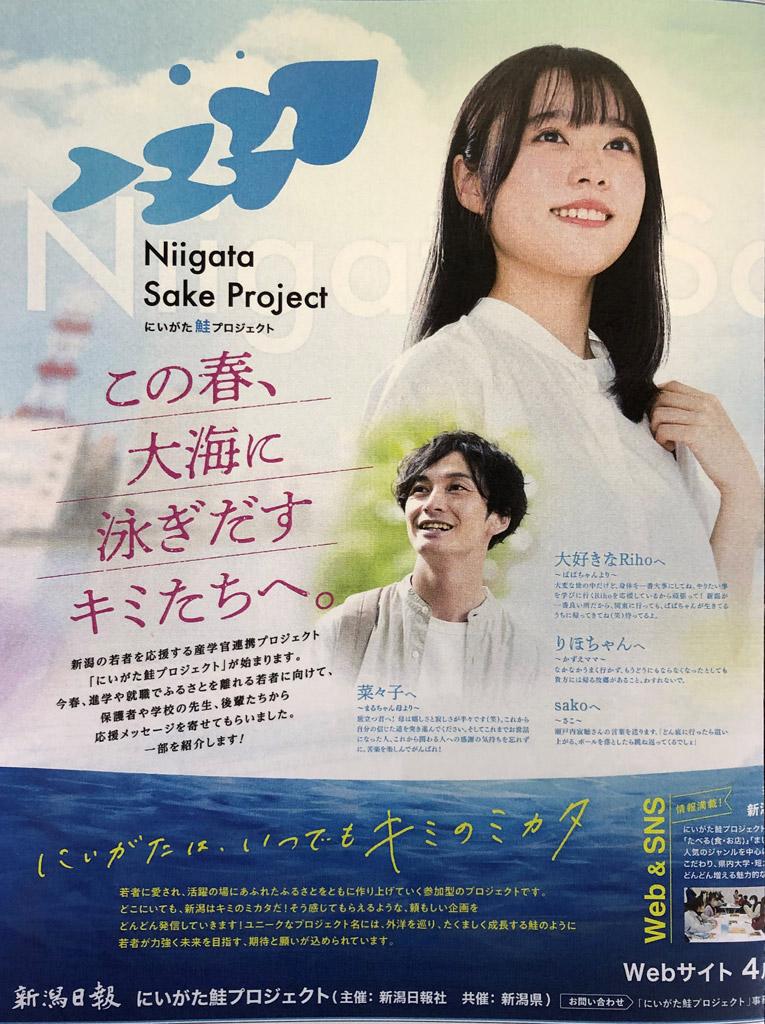 新潟日報は2022年3月25日、2面の全面広告を使って「にいがた鮭プロジェクト」をアピールした。オンリーワン、ナンバーワンを目指す新潟の企業と県を出る若者をつなぐことからプロジェクトは始まっている