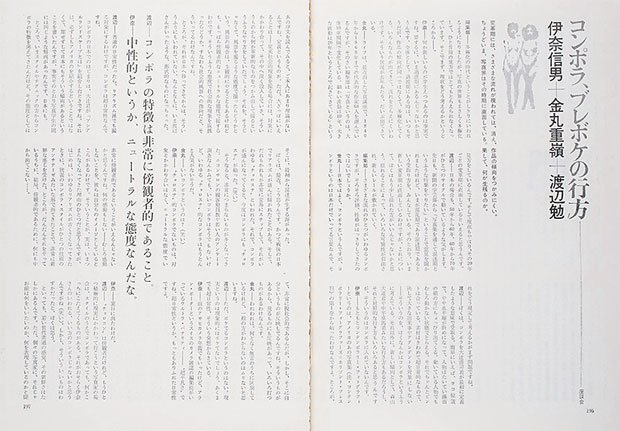 1972年増刊収録の伊奈信男、金丸重嶺、渡辺勉による鼎談「コンポラ、ブレボケの行方」