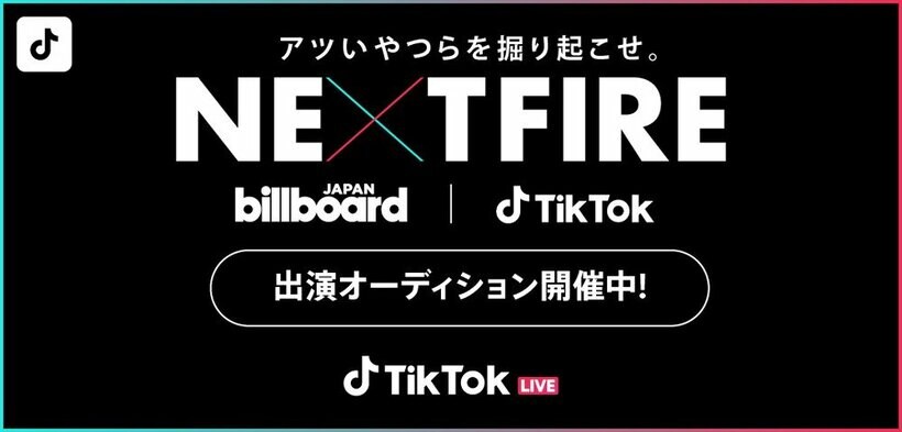 TikTok番組『NEXT FIRE』オープニングアクト出演権を懸けたオーディション開催決定