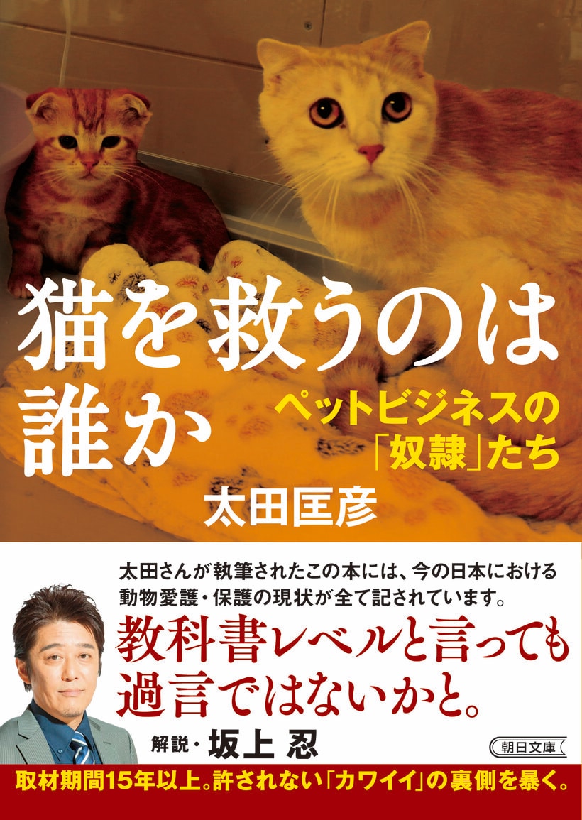 太田匡彦著『猫を救うのは誰か　ペットビジネスの「奴隷」たち』（朝日文庫）