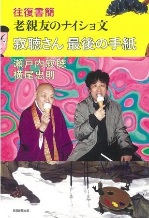 寂聴さん 最後の手紙 往復書簡 老親友のナイショ文※アマゾンで好評発売中