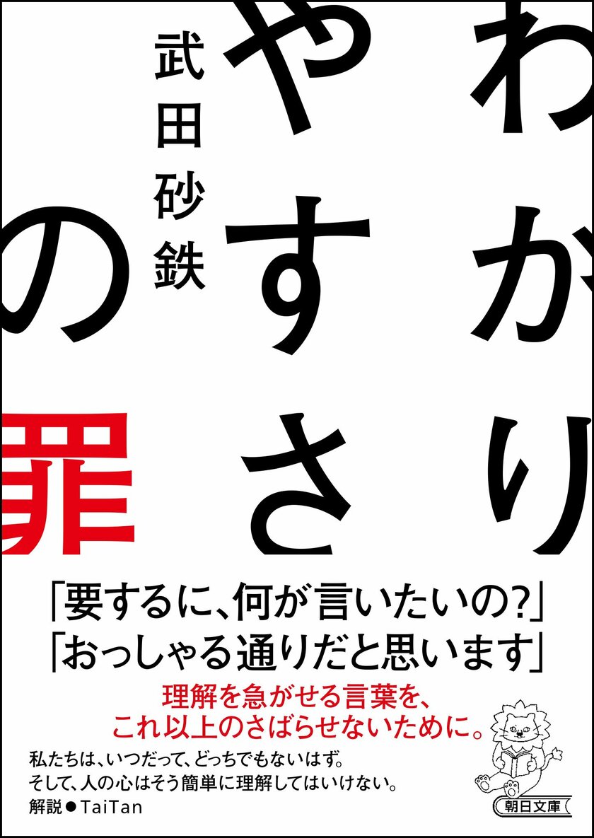 武田砂鉄著『わかりやすさの罪』（朝日文庫）