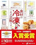 「この食材って冷凍保存できる?」 冷凍食品のプロが"神テクニック"を惜しみなく公開
