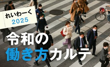 れいわーく2025　令和の働き方カルテ
