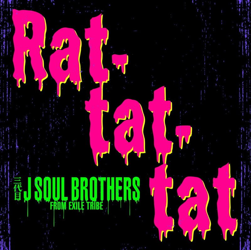 三代目J SOUL BROTHERS、「Rat-tat-tat」MV公開